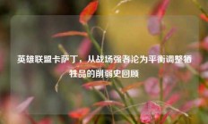 英雄联盟卡萨丁，从战场强者沦为平衡调整牺牲品的削弱史回顾