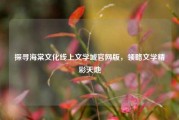 探寻海棠文化线上文学城官网版,领略文学精彩天地