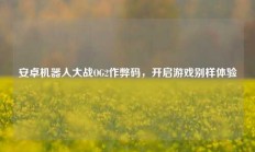 安卓机器人大战OG2作弊码，开启游戏别样体验