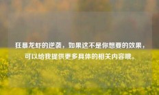 狂暴龙虾的逆袭，如果这不是你想要的效果，可以给我提供更多具体的相关内容哦。