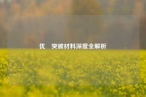 优菈突破材料深度全解析