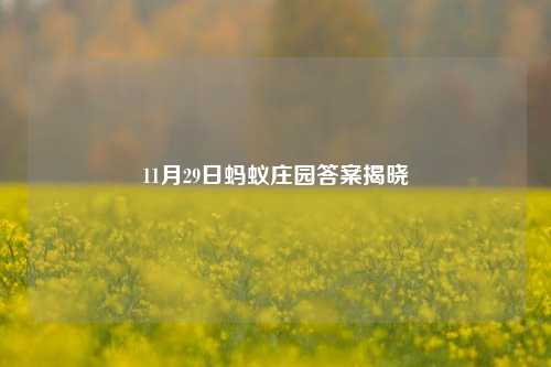 11月29日蚂蚁庄园答案揭晓