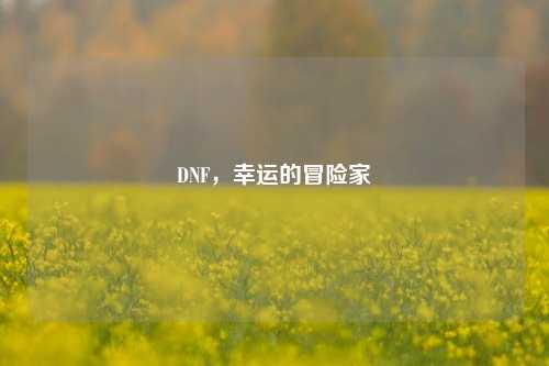 DNF,幸运的冒险家