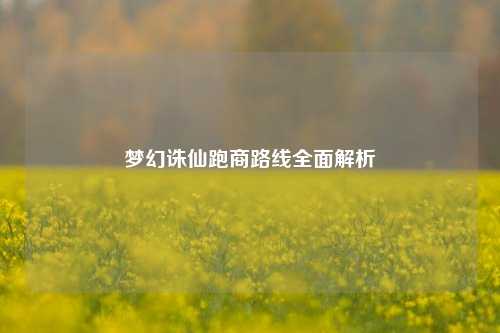 梦幻诛仙跑商路线全面解析