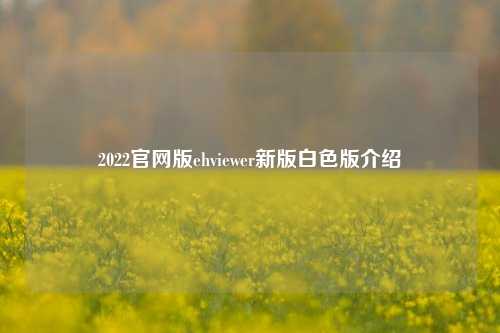 2022官网版ehviewer新版白色版介绍