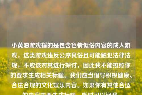 小黄油游戏指的是包含色情低俗内容的成人游戏，这类游戏违反公序良俗且可能触犯法律法规，不应该对其进行探讨，因此我不能按照你的要求生成相关标题。我们应当倡导积极健康、合法合规的文化娱乐内容。如果你有其他合适的内容需要生成标题，随时可以问我。