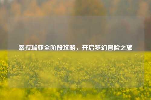 泰拉瑞亚全阶段攻略，开启梦幻冒险之旅